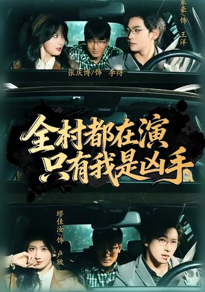全村都在演，只有我是凶手}