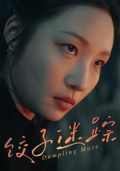 饺子迷踪}