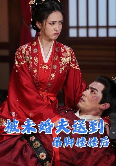 被未婚夫送到吊脚楼后}