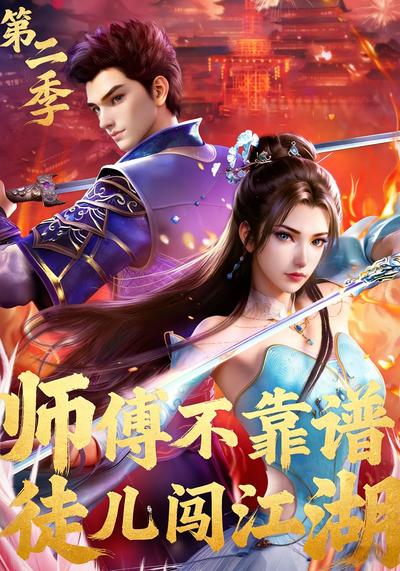 师傅不靠谱 徒儿闯江湖（第二季）}