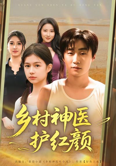 乡村神医护红颜}