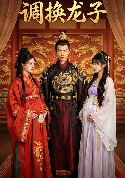 调换龙子}