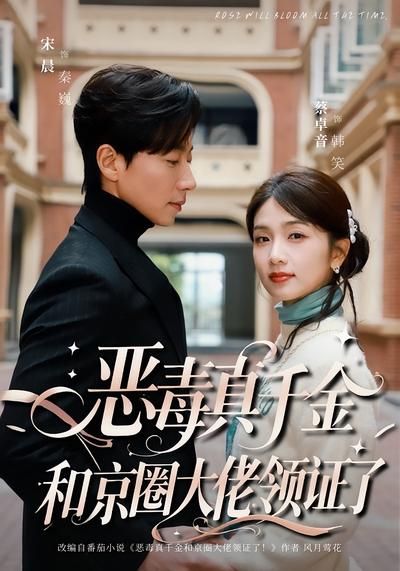恶毒真千金和京圈大佬领证了}