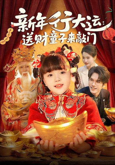 新年行大运：送财童子来敲门}