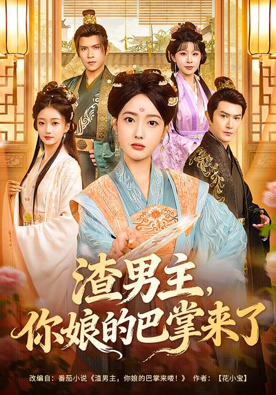 渣男主，你娘的巴掌来了}