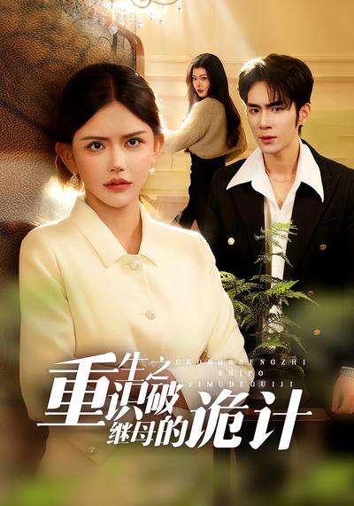 重生之识破继母的诡计}