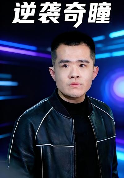 逆袭奇瞳}