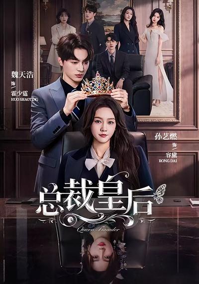 总裁皇后}