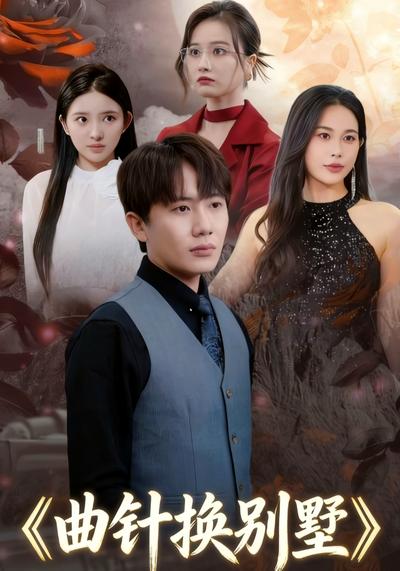 曲针换别墅}