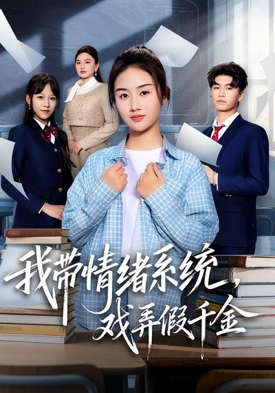 我带情绪系统，戏弄假千金}