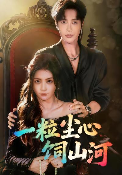 一粒尘心饲山河}