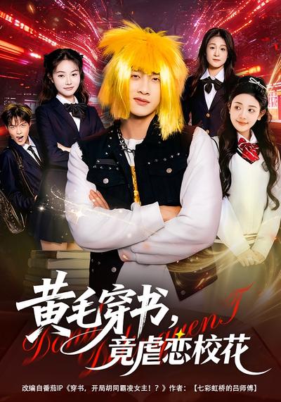 黄毛穿书，竟虐恋校花}