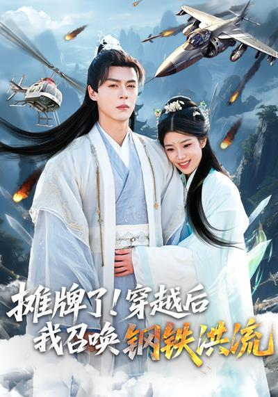 摊牌了！穿越后我召唤钢铁洪流}