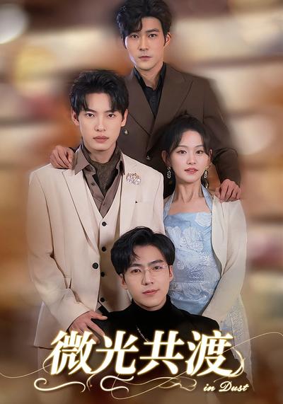 微光共渡}