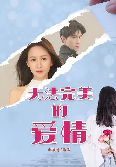 无法完美爱情}