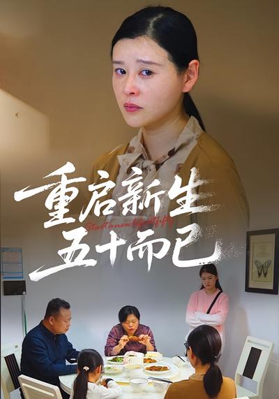 重启新生，五十而已}