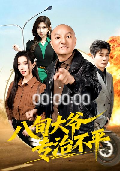 八旬大爷专治不平}