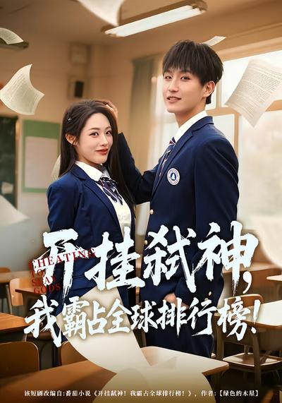 开挂弑神，我霸占全球排行榜}