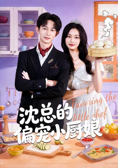 沈总的偏宠小厨娘}