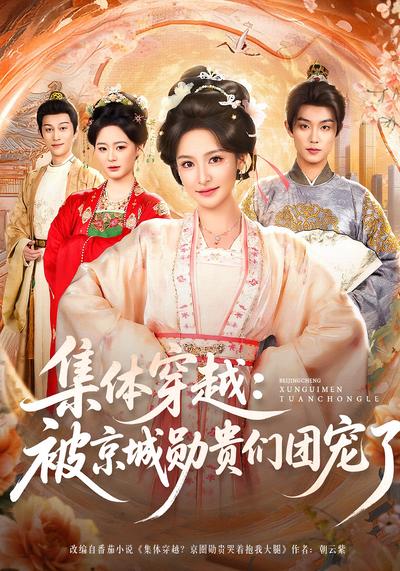 集体穿越：被京城勋贵们团宠了}