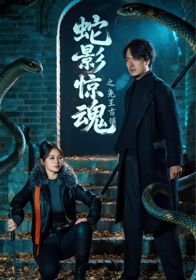 蛇影惊魂之尧王古镇}