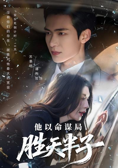 他以命谋局，胜天半子}