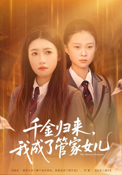 千金归来，我成了管家女儿}