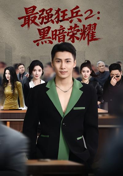 最强狂兵2：黑暗荣耀}