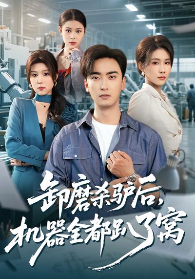 卸磨杀驴后，机器全都趴了窝}