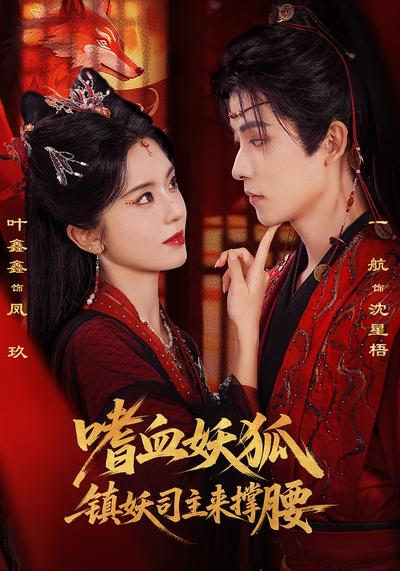 嗜血妖狐，镇妖司主来撑腰}