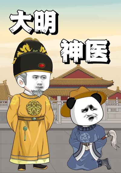 大明神医}