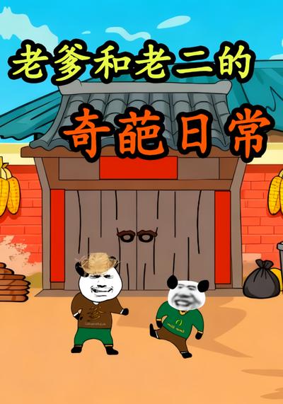 老爹和老二的奇葩日常}