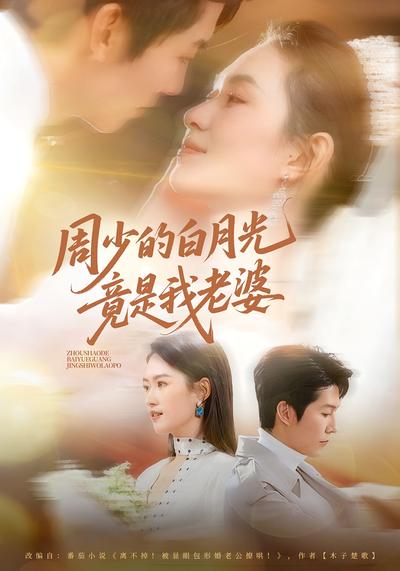 周少的白月光竟是我老婆}
