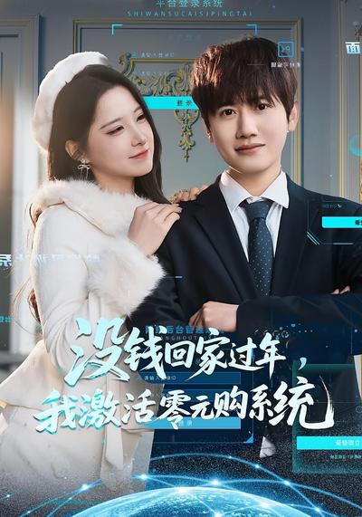 没钱回家过年，我激活零元购系统}