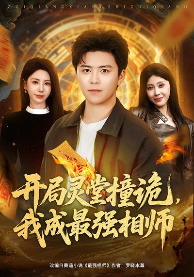 开局灵堂撞诡，我成最强相师}