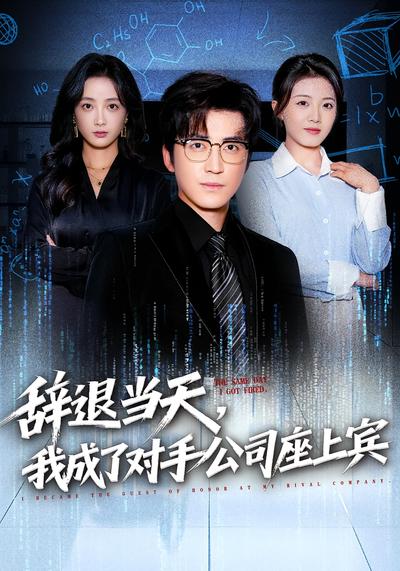 辞退当天，我成了对手公司座上宾}