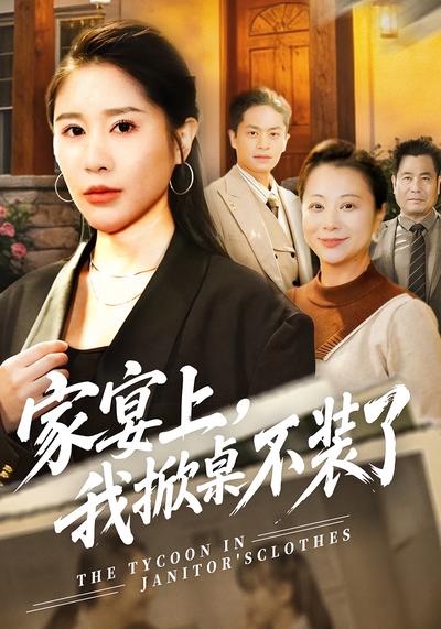 家宴上，我掀桌不装了}