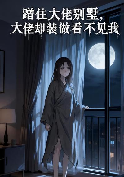 蹭住大佬别墅，大佬却装做看不见我}