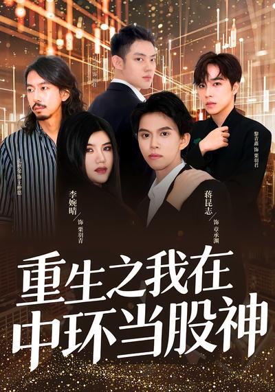重生之我在中环当股神}