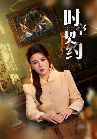 时空契约}