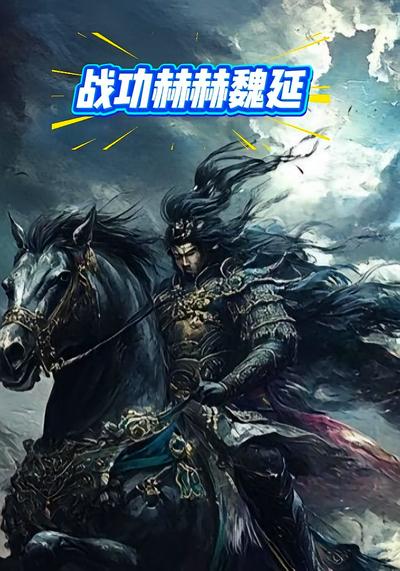 战功赫赫魏延}