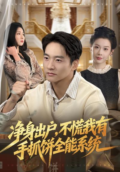 净身出户，不慌我有手抓饼全能系统}