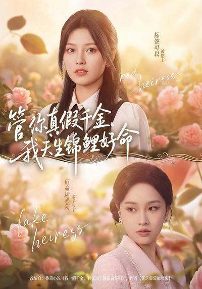 管你真假千金，我天生锦鲤好命}