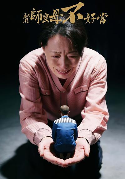 贤师良母不好当}