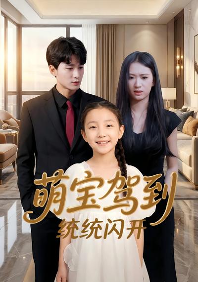 萌宝驾到统统闪开}