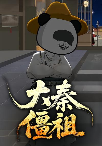 大秦僵祖}