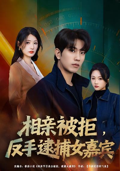 相亲被拒，反手逮捕女嘉宾}