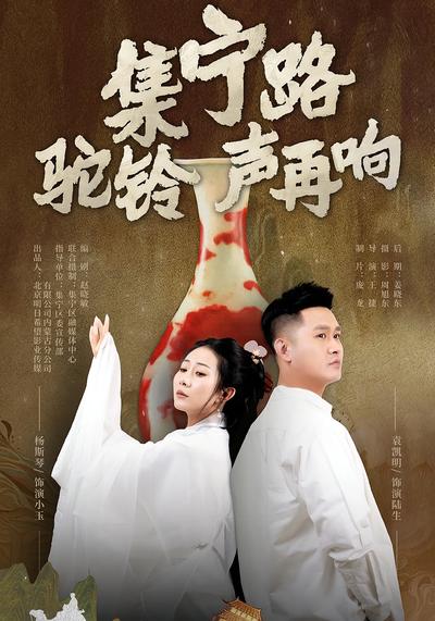 集宁路驼铃声再响}