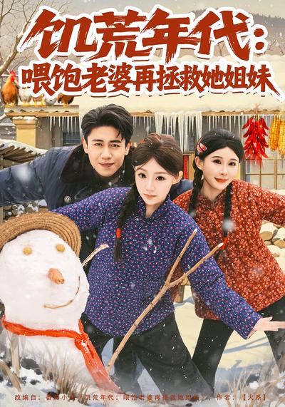 饥荒年代：喂饱老婆再拯救姐妹}