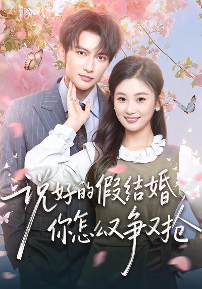 说好的假结婚，你怎么又争又抢}